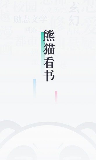 熊猫看书破解版app