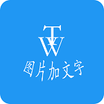 图片加文字秀