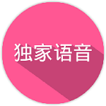 独家语音
