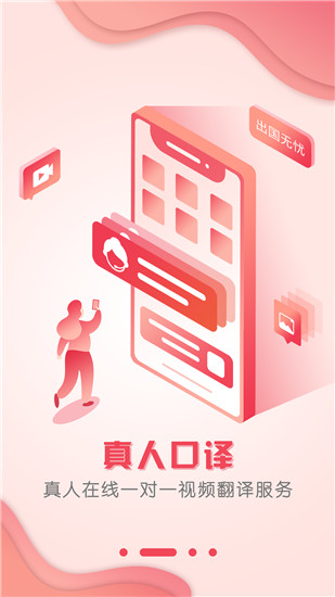出国翻译官APP