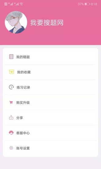 我要搜题网app