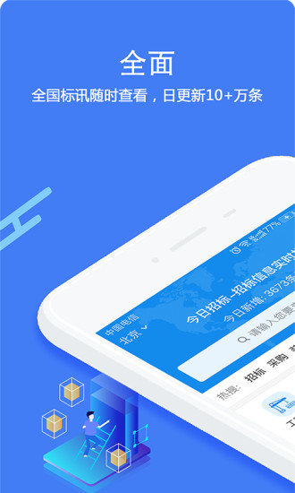 今日招标安卓版