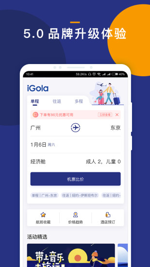 iGola骑鹅旅行安卓版