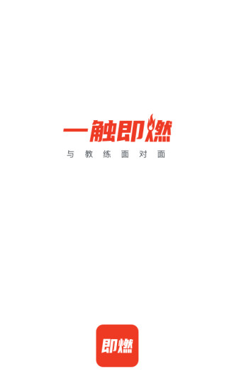 即燃APP