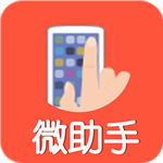 微助手