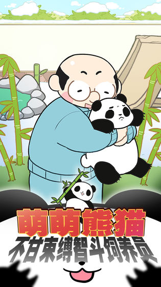 熊猫永不为奴下载