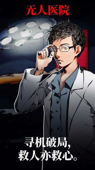 密室逃脱绝境系列9无人医院iOS版