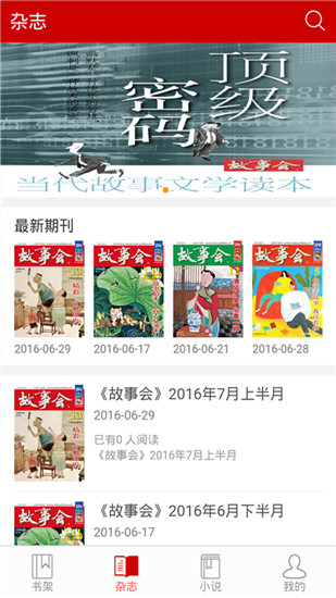 故事会下载