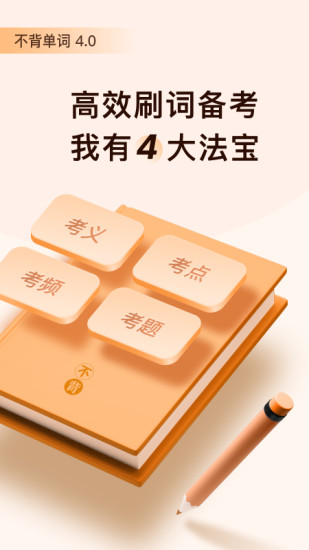 不背单词安卓版