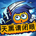 天黑请闭眼安卓版