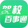 驾校百事通安卓版app