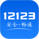 交管12123官方网站app