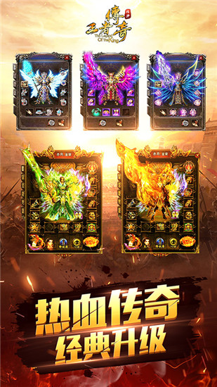 王者传奇手游
