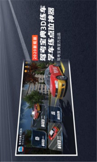 驾考宝典3D练车官方版
