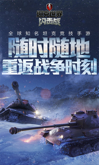坦克世界闪击战