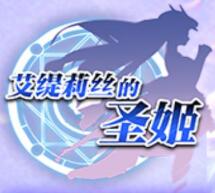 艾缇莉丝的圣姬无限钻石破解版