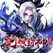 幻想封神online满vip版