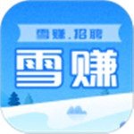 雪赚招聘app安卓版