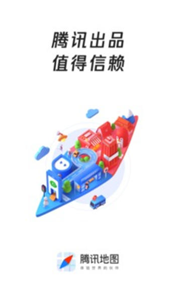 腾讯地图2020最新版免费下载