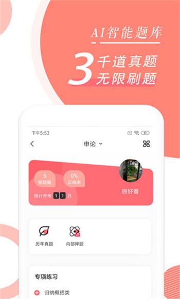 公务员考试随身学安卓版