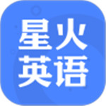 星火英语最新版