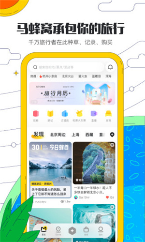 马蜂窝旅游app最新版