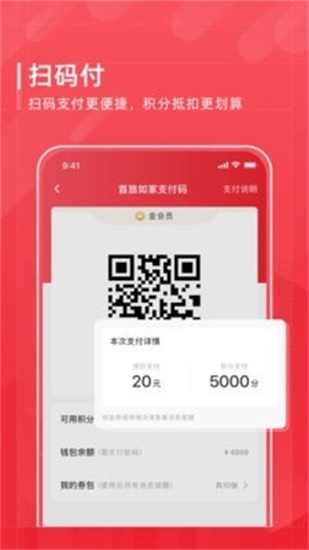首旅如家手机app