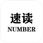 速读number安卓版