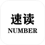 速读number安卓版