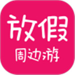 放假周边游app安卓版