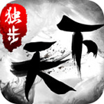 独步天下手游官方版