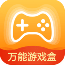 万能游戏盒破解版