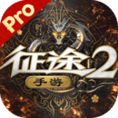征途2互通版