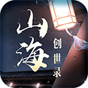 山海创世录破解版