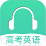 高考英语听力app破解版
