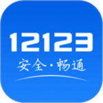 12123交管官方下载app最新版