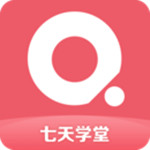 七天学堂app下载学生版