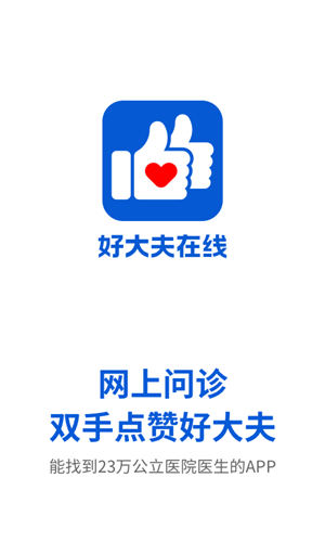 好大夫在线app医生版