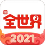全世界app官方下载安卓版