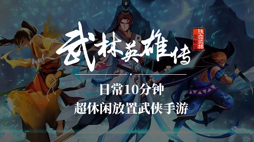 武林英雄传