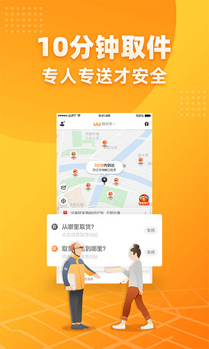 uu跑腿app配送员下载版下载