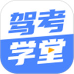 驾考学堂下载手机版