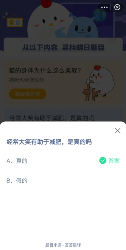 经常大笑有助于减肥蚂蚁庄园4月17日答案