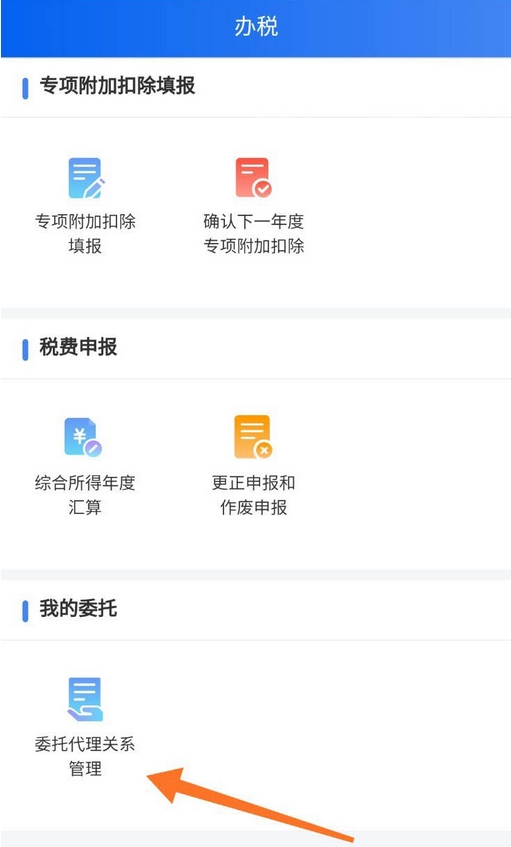 个人所得税委托代理关系怎么设置
