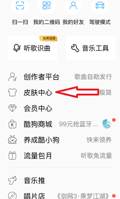 酷狗音乐怎么设置个性背景皮肤