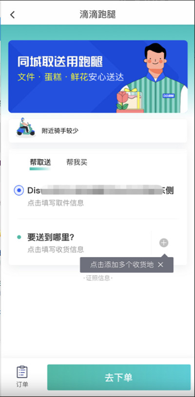 滴滴出行怎么使用同城配送