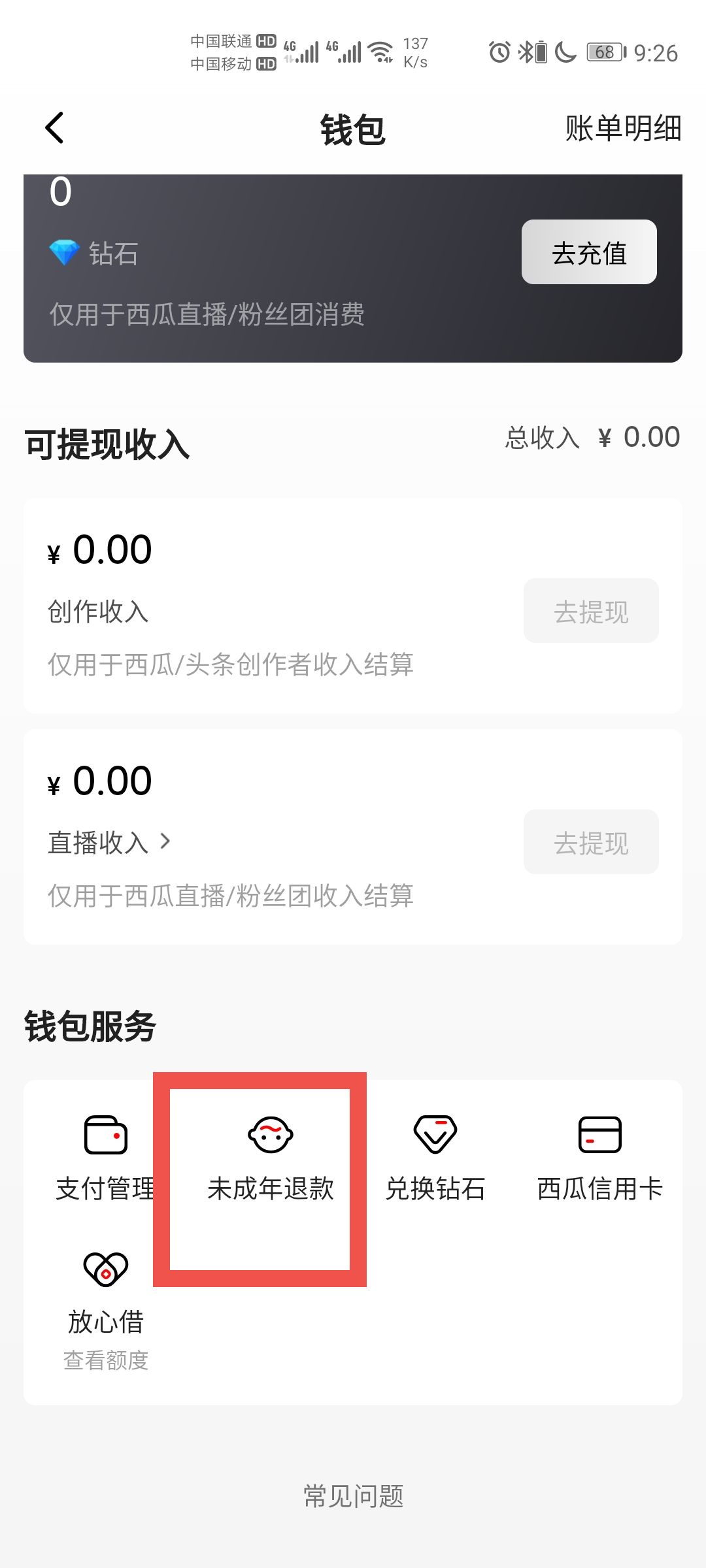 西瓜视频如何使用未成年退款
