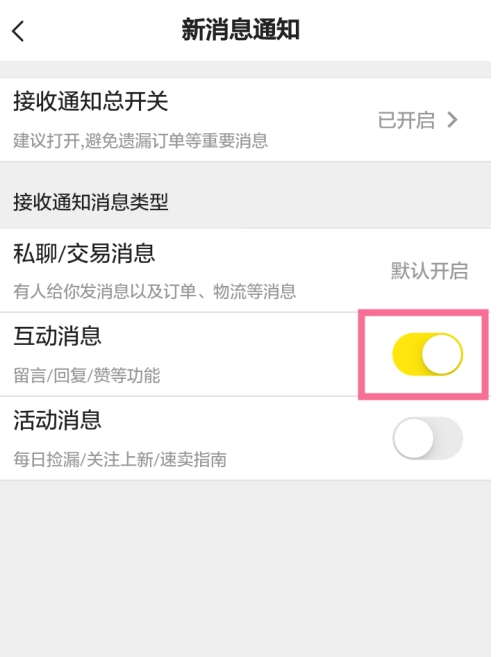 闲鱼怎样关闭互动交流消息提示