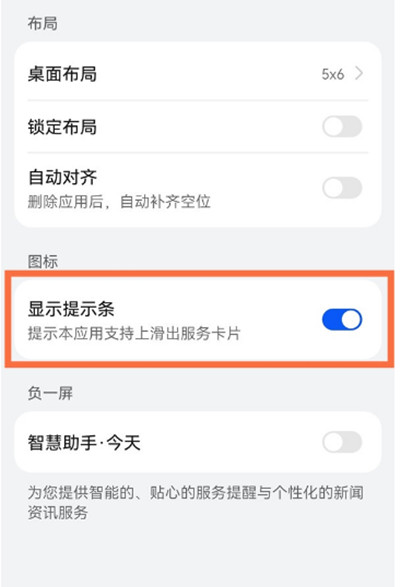 鸿蒙系统怎么关闭图标显示提示条