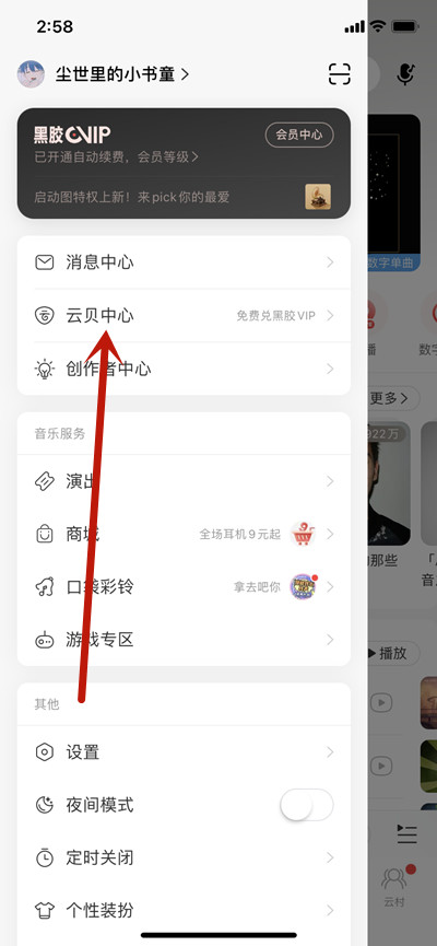 网易云音乐云贝怎么兑换黑胶会员